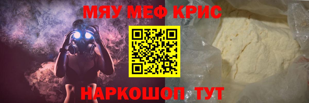 Меф мяу мяу кристаллы Новоалександровск